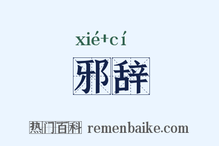 邪辞是什么意思的图片